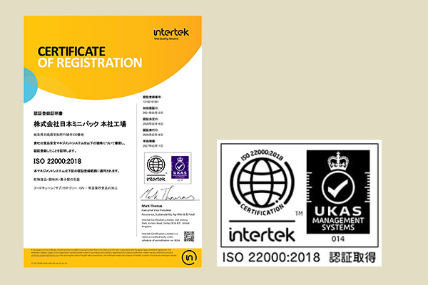 2021年に本社工場、2023年に第三工場を対象に「ISO22000」を認証取得